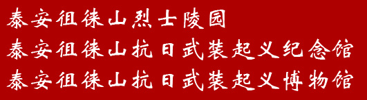 泰安徂徕山抗日武装起义纪念馆（博物馆）