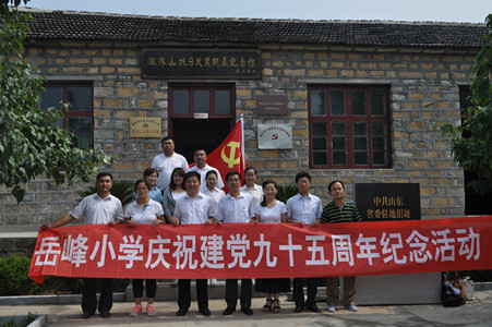 岳峰小学全体党员庆祝建党95周年活动