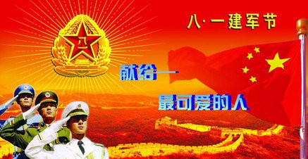 热烈庆祝中国人民解放军建军89周年