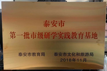 2019泰山研学旅行国际交流会暨泰安市研学实践教育基地授牌仪式圆闭幕