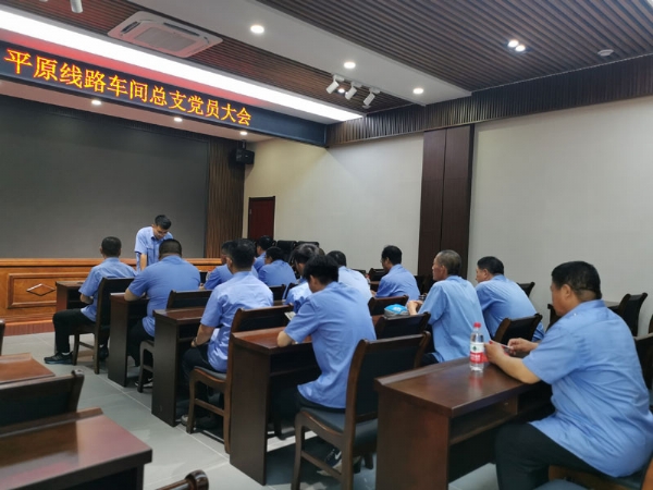 2022.6.24铁路济南平原线路车间党支部