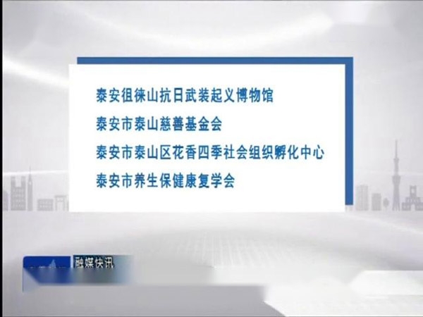 泰安徂徕山抗日武装起义博物馆荣膺“山东省百家社会组织标”称号