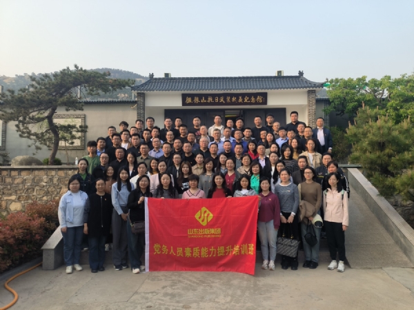 2024.4.9山东出  版集团有限公司党务人员素质提升培训班
