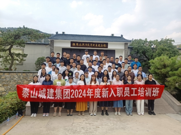2024.6.14泰山城建集团