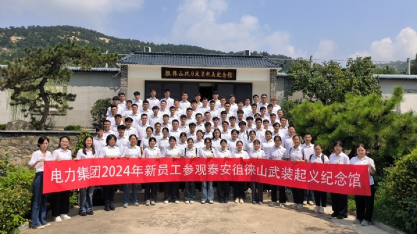 2024.8.22   山东能源集团电力集团有限公司
