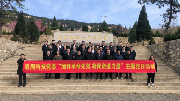 3.29浪潮科技党委“缅怀革命先烈凝聚奋进力量”主题党日活动