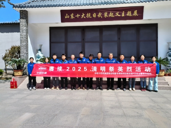 4.2中铁十四局集团公司赓续2025清明祭英烈活动