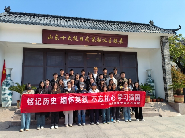 4.3山东财经大学东方学院铭记历史 缅怀英烈不忘初心学习强国