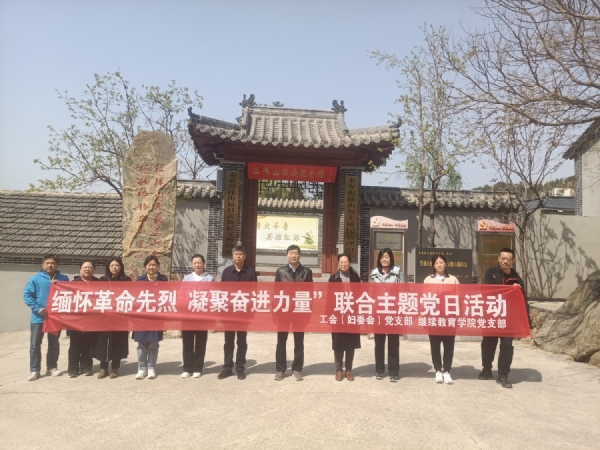 4.3泰山学院缅怀革命先烈 凝聚奋进力量联合主题党日活动