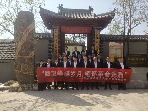 4.3中国移动泰安分公司政企客户部回望峥嵘岁月,缅怀革命先烈主题党日活动