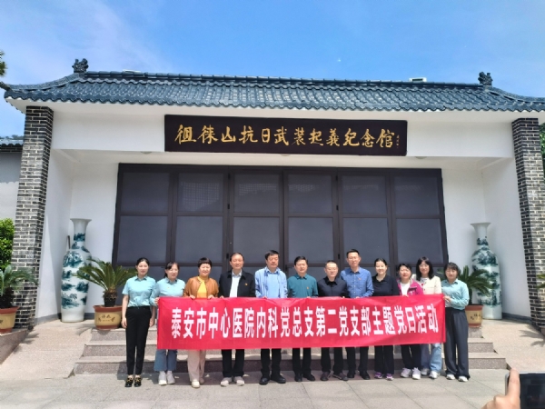 4.19泰安市中心医院内科党总支第二党支部主题党日活动
