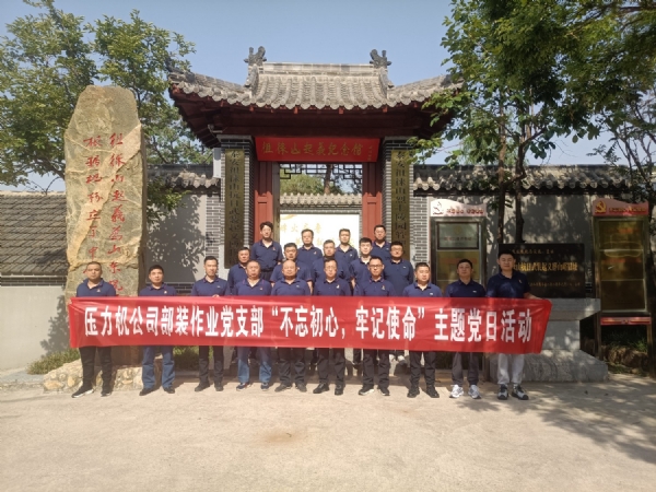 4.26济南二机床集团有限公司压力机公司部装党支部不忘初心牢记使命主题党日活动