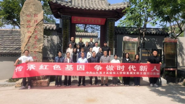 4.29山东英才高级技工学校传承红色基因争做时代新人主题教育活动