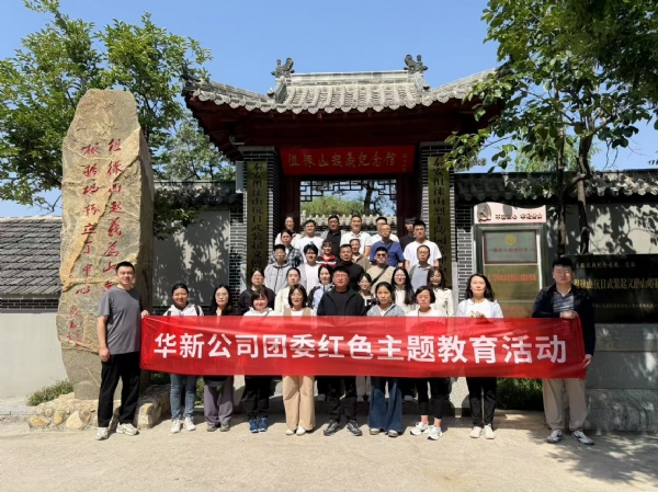 4.29山东颐养健康集团华新公司团委主题教育活动