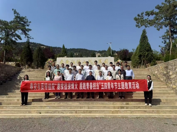 4.29泰安市质特检院赓续徂徕烽火质践青春担当五四青年节教育活动