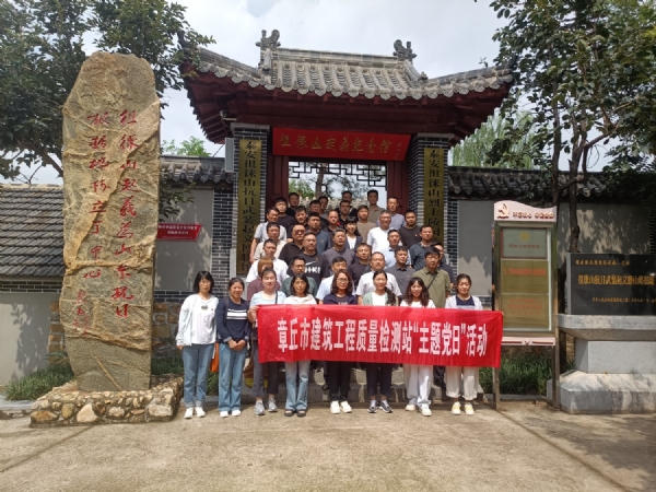 7.23济南市章丘区工程质量与安全中心主题党日活动