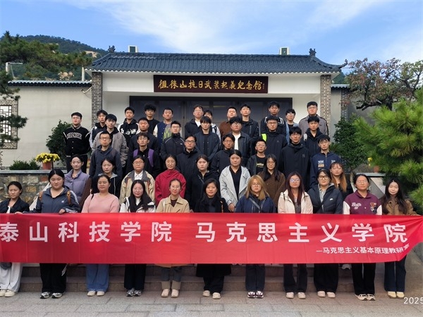 10.18泰山科技学院马克思主义学院
