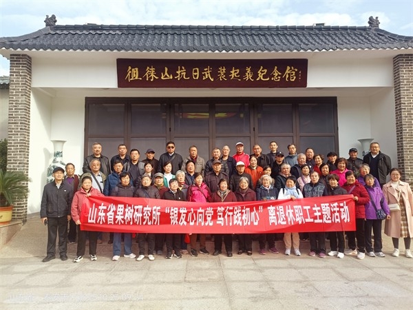 10.23山东省果树研究所