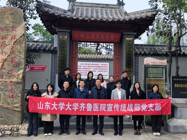 10.24山东大学齐鲁医院党委宣传统战部