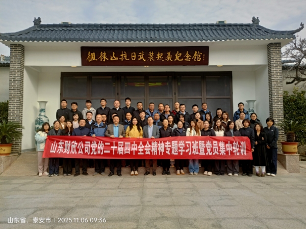 11.6山东省财欣集团