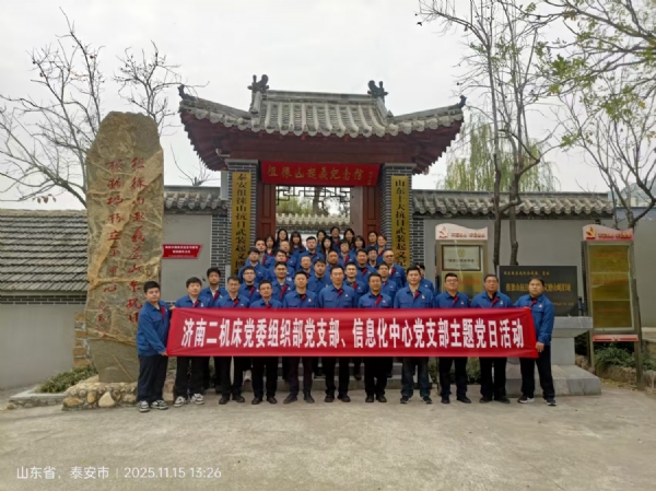 11.15济南二机床集团有限公司