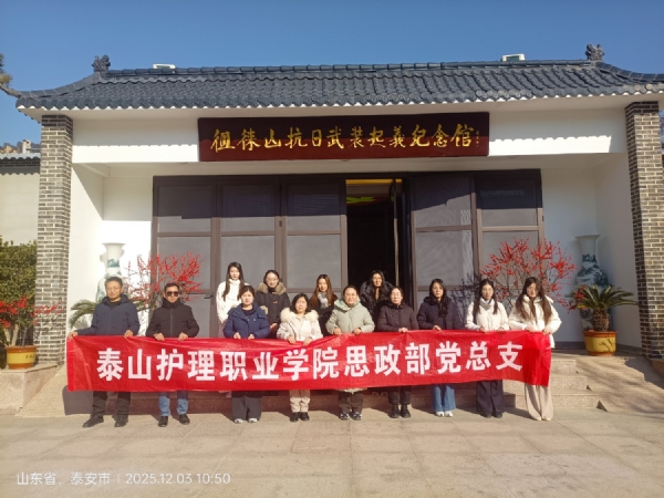 12.3泰山护理职业学校