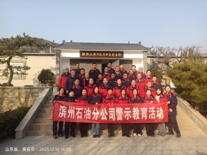 12.10中国石化山东石油滨州石油分公司