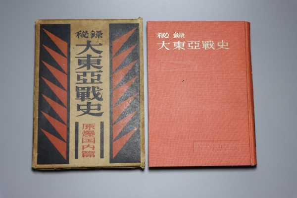 《大东亚战史》