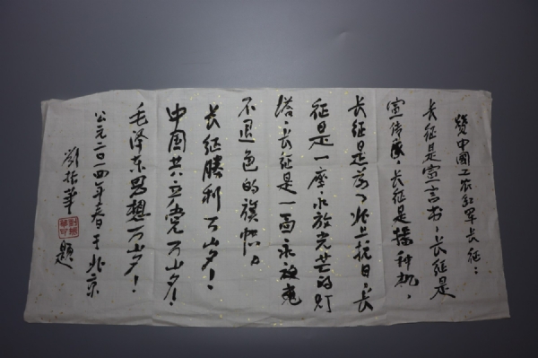 刘振华将军手迹