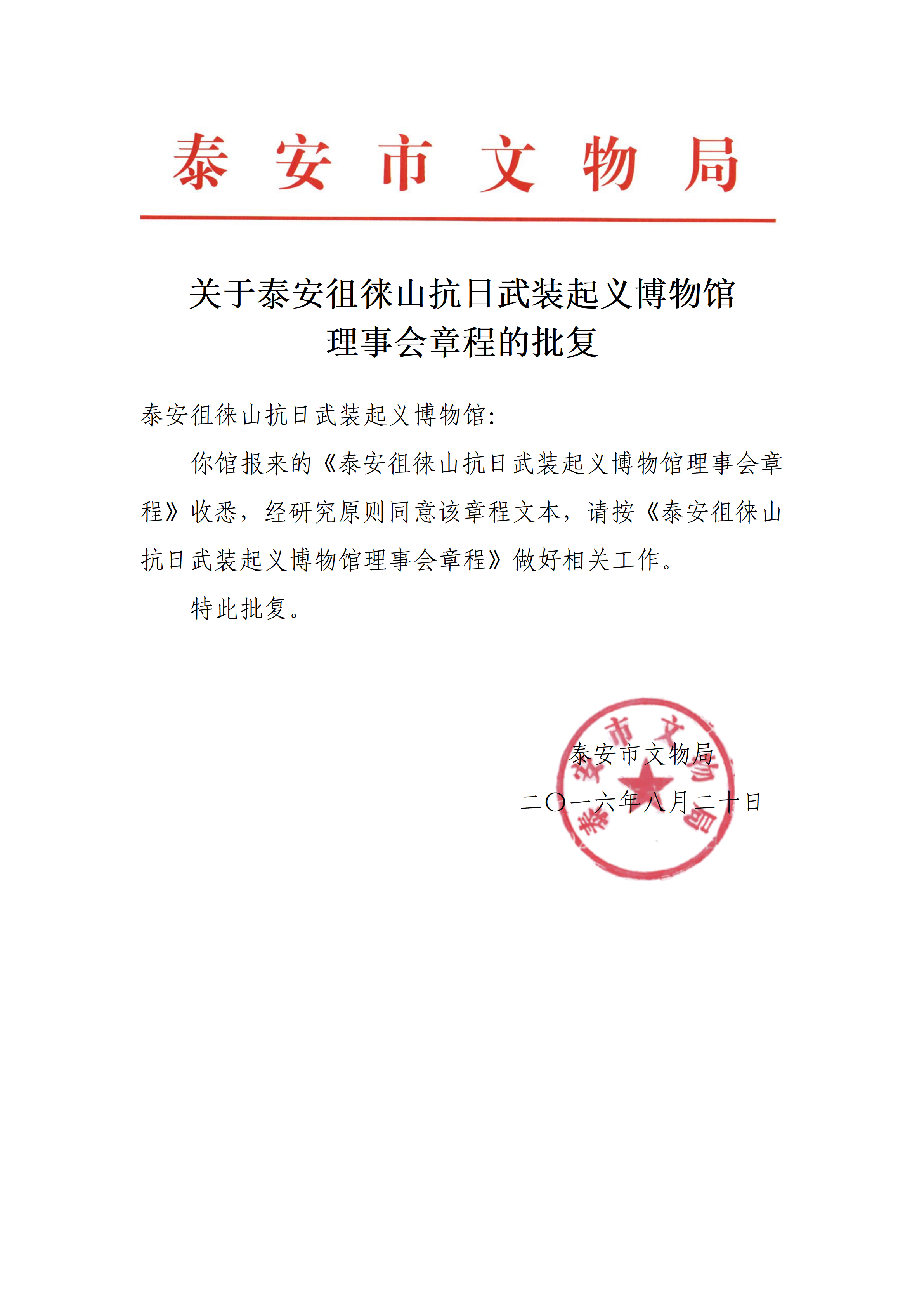关于理事会章程的批复_01