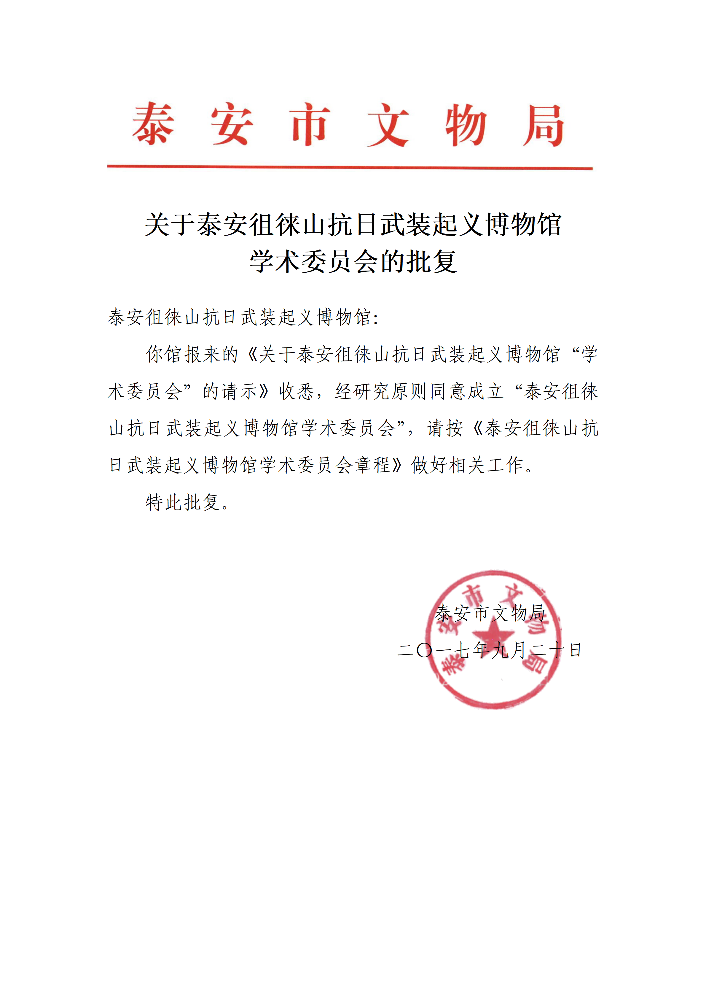 关于博物馆学术委员会的批复_01