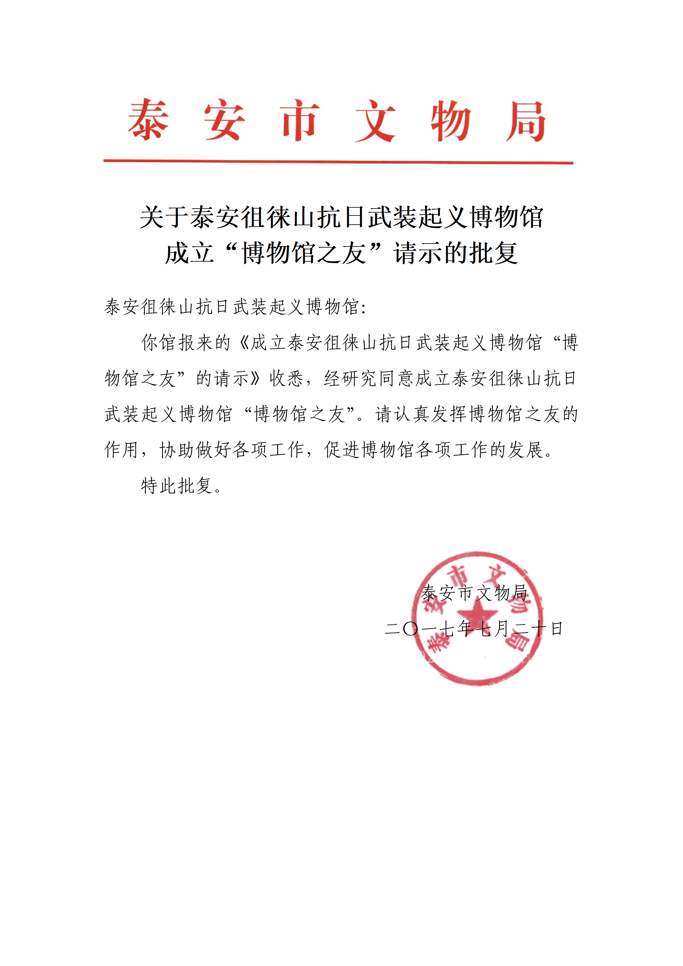 关于成立“博物馆之友”请示的批复_01