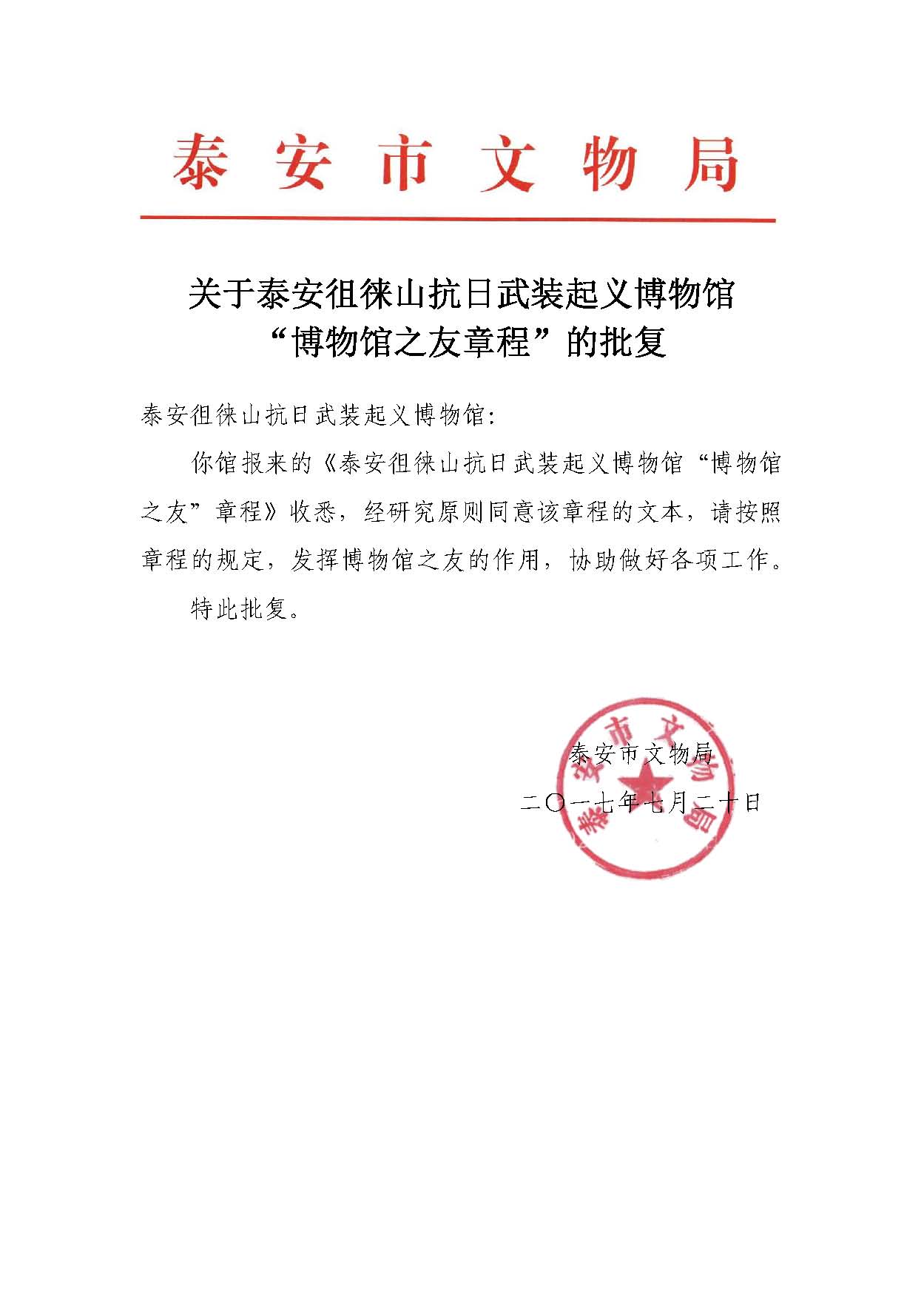 关于“博物馆之友章程”的批复