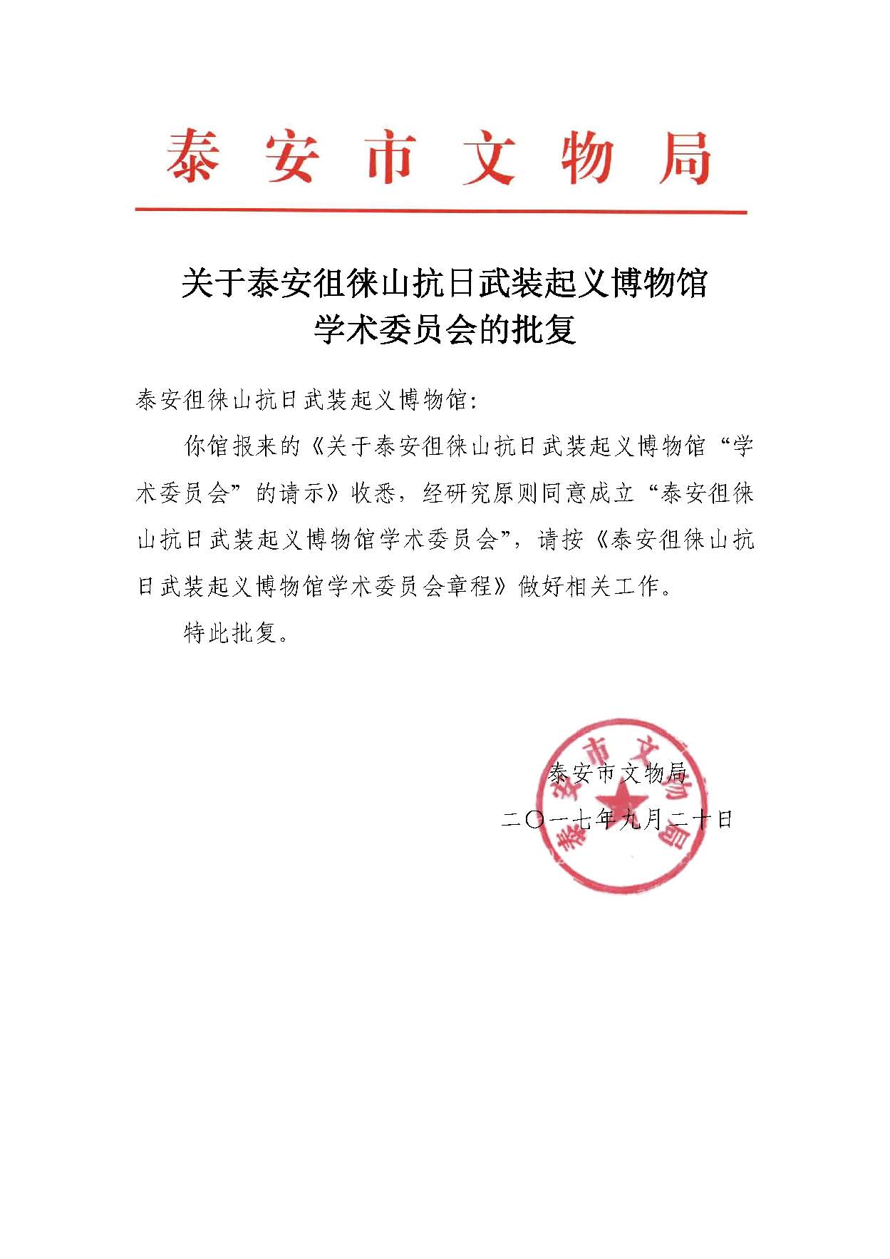 关于博物馆学术委员会的批复