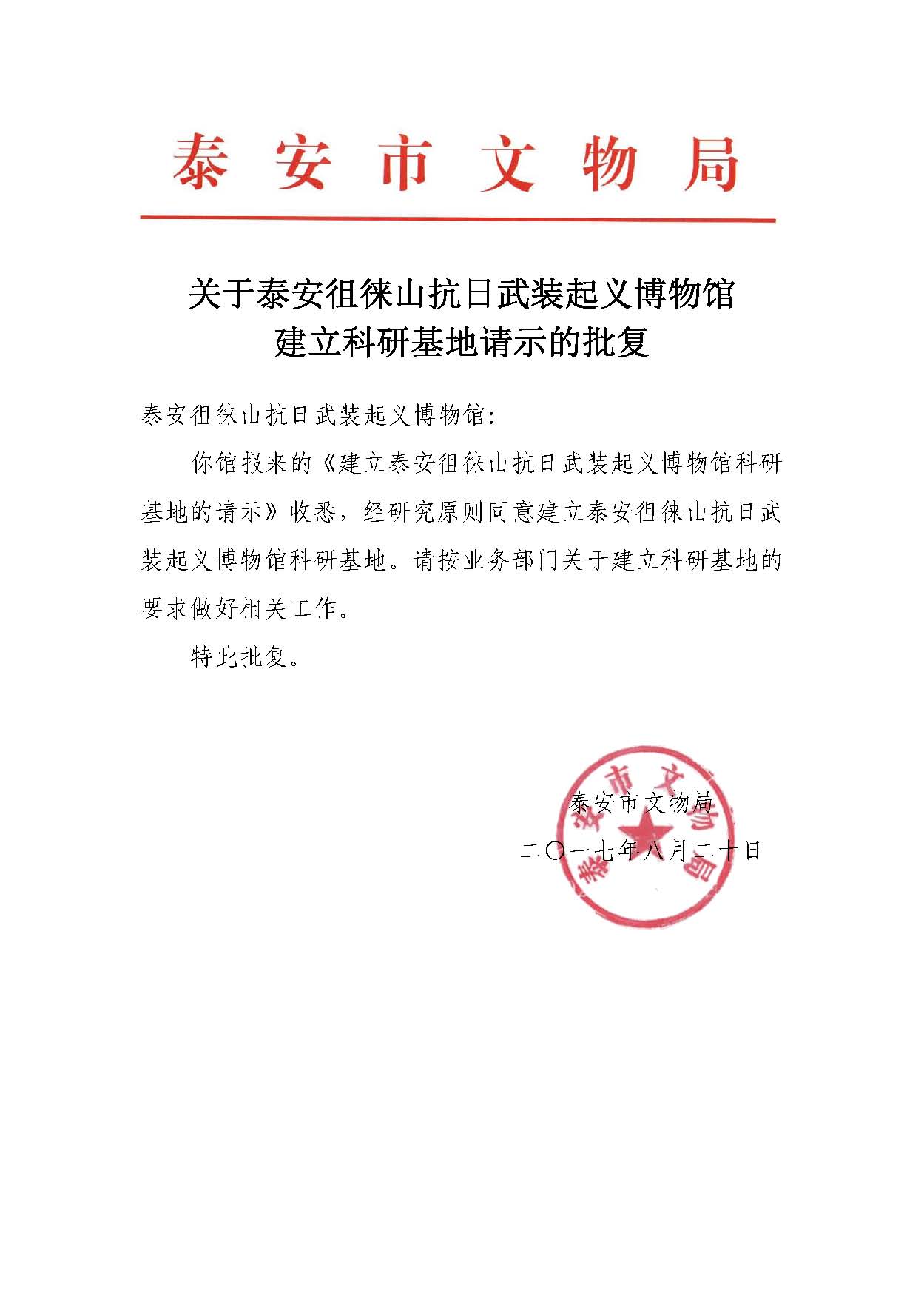 关于建立科研基地请示的批复