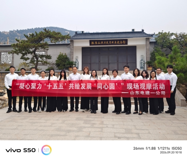 9.20中国电建集团山东电建一公司